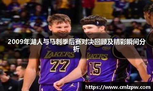 2009年湖人与马刺季后赛对决回顾及精彩瞬间分析
