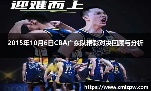 2015年10月6日CBA广东队精彩对决回顾与分析