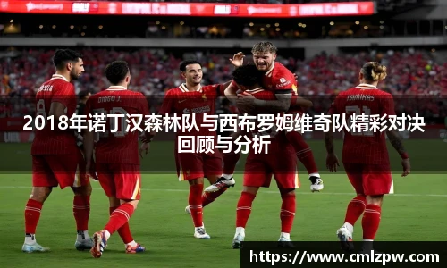 2018年诺丁汉森林队与西布罗姆维奇队精彩对决回顾与分析