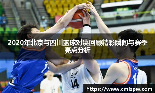 2020年北京与四川篮球对决回顾精彩瞬间与赛季亮点分析