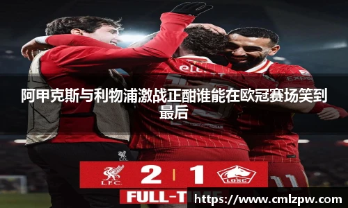阿甲克斯与利物浦激战正酣谁能在欧冠赛场笑到最后