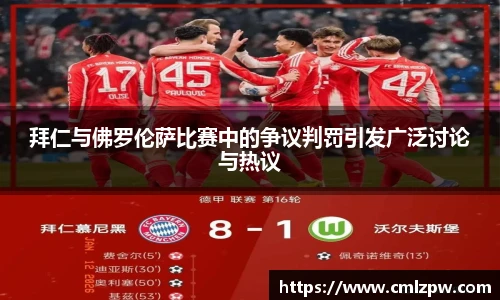 拜仁与佛罗伦萨比赛中的争议判罚引发广泛讨论与热议