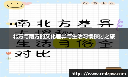 北方与南方的文化差异与生活习惯探讨之旅
