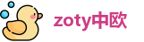 zoty中欧最新地址